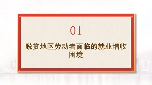 解读二十届三中全会为脱贫地区劳动者转移就业开拓新路径党课PPT