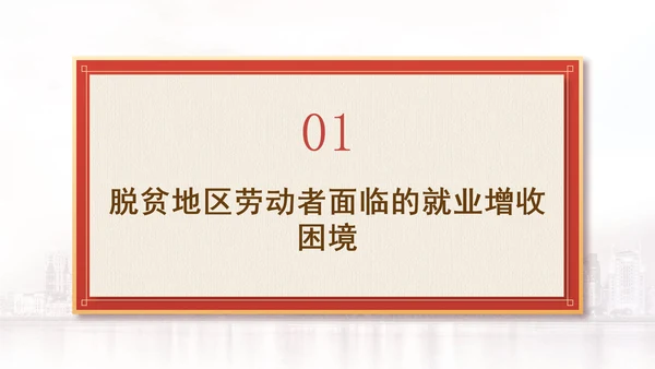 解读二十届三中全会为脱贫地区劳动者转移就业开拓新路径党课PPT