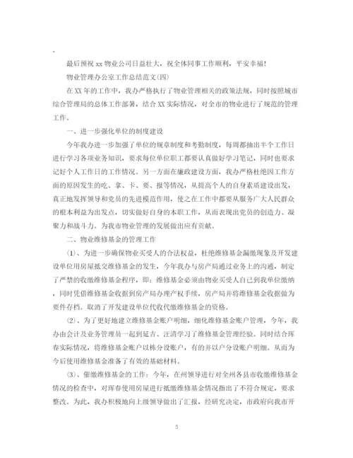 精编之物业管理办公室工作总结范文.docx