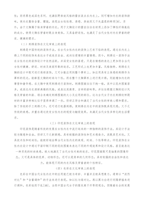 文化审美视域下的当代中国女性内衣装饰艺术研究.docx