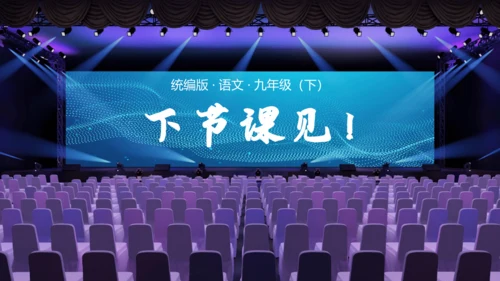 第五单元 任务三 演出与评议 课件