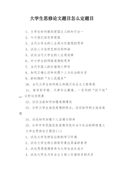 大学生思修论文题目怎么定题目.docx