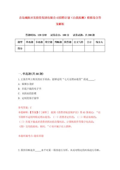 青岛城阳开发投资集团有限公司招聘计划自我检测模拟卷含答案解析1