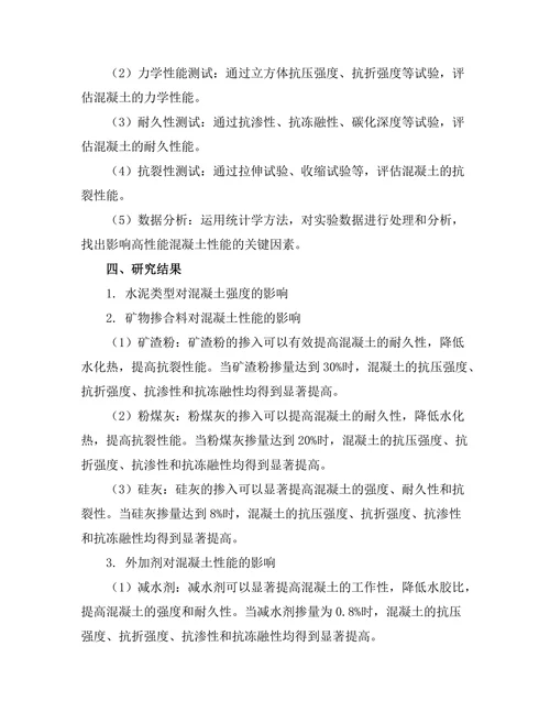 高性能混凝土的配比设计与性能测试