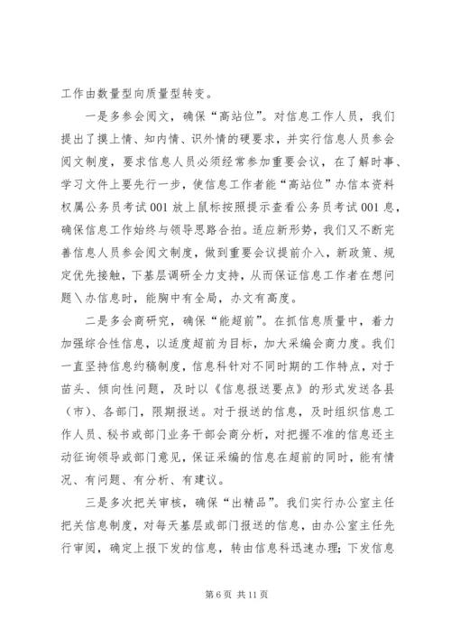 做好区域信息交流工作经验交流.docx