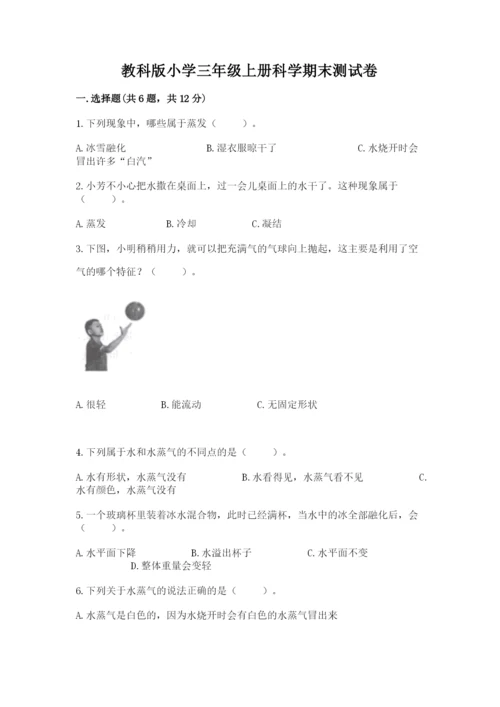 教科版小学三年级上册科学期末测试卷附参考答案【满分必刷】.docx
