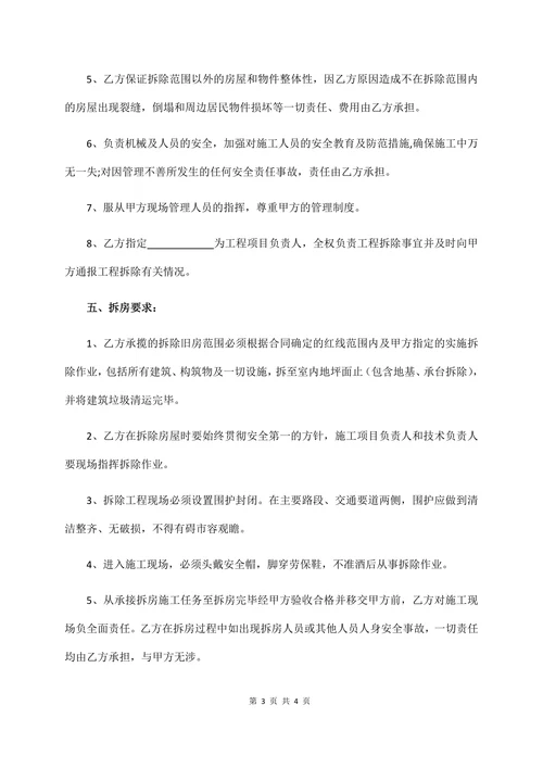 房屋拆除委托合同