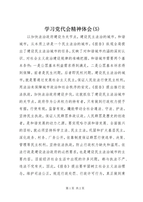 学习党代会精神体会(5).docx