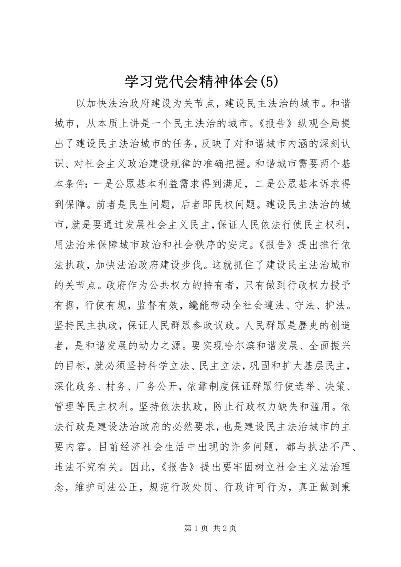 学习党代会精神体会(5).docx