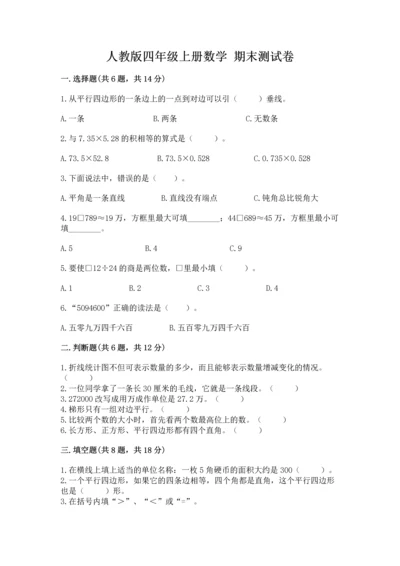 人教版四年级上册数学 期末测试卷下载.docx