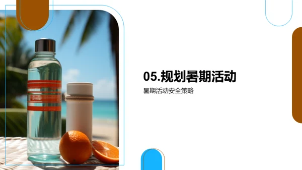 暑期安全科普讲座