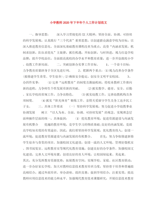 精编之小学教师年下半年个人工作计划范文.docx