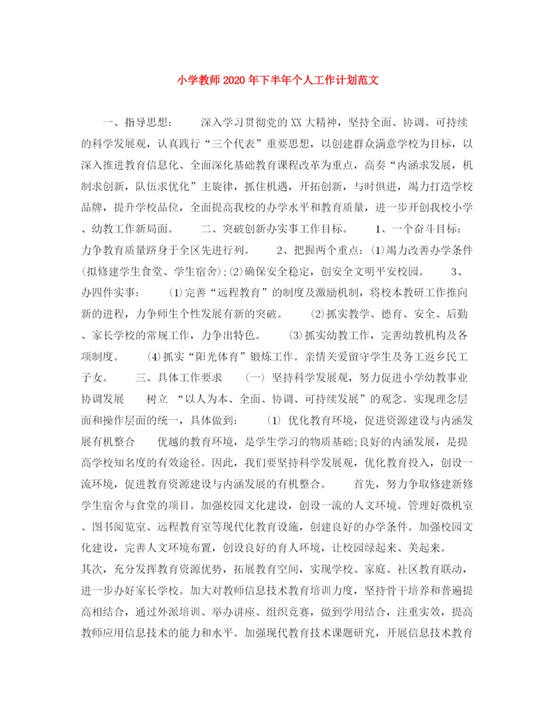 精编之小学教师年下半年个人工作计划范文.docx