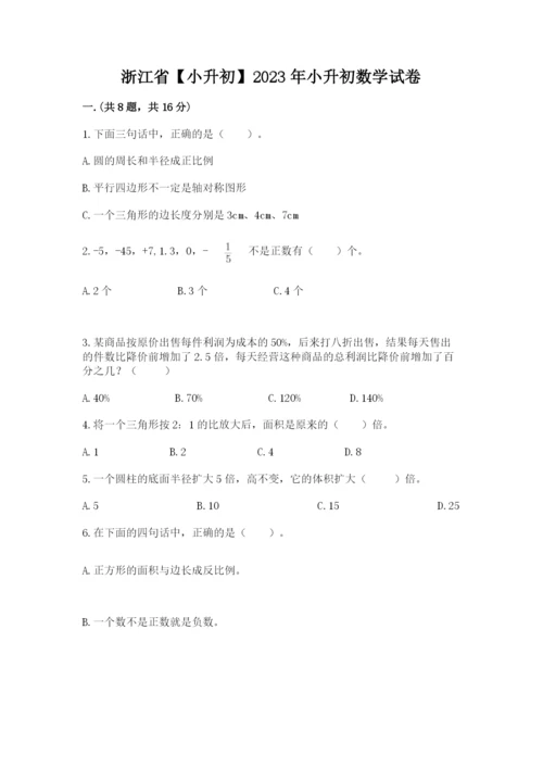 浙江省【小升初】2023年小升初数学试卷精品（名师系列）.docx