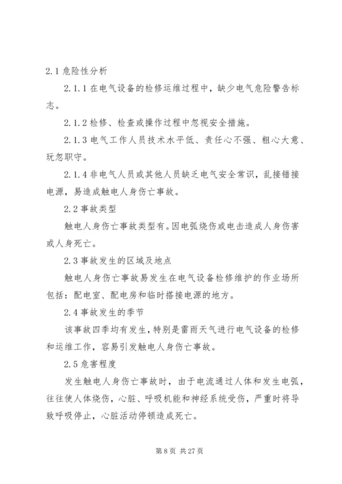 触电伤亡事故处置方案.docx