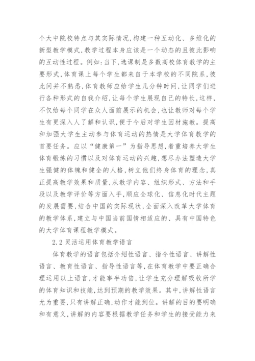 大学体育教学策略探析论文.docx