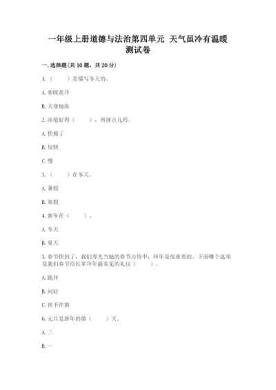 一年级上册道德与法治第四单元 天气虽冷有温暖 测试卷附答案（满分必刷）.docx