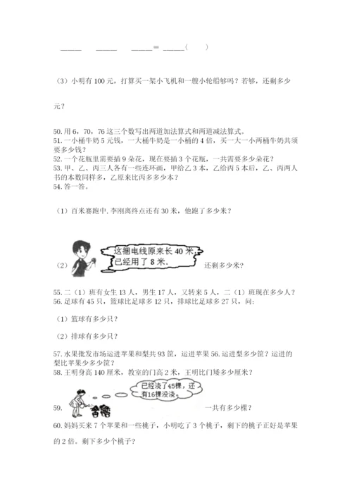 小学二年级上册数学应用题100道（考试直接用）word版.docx