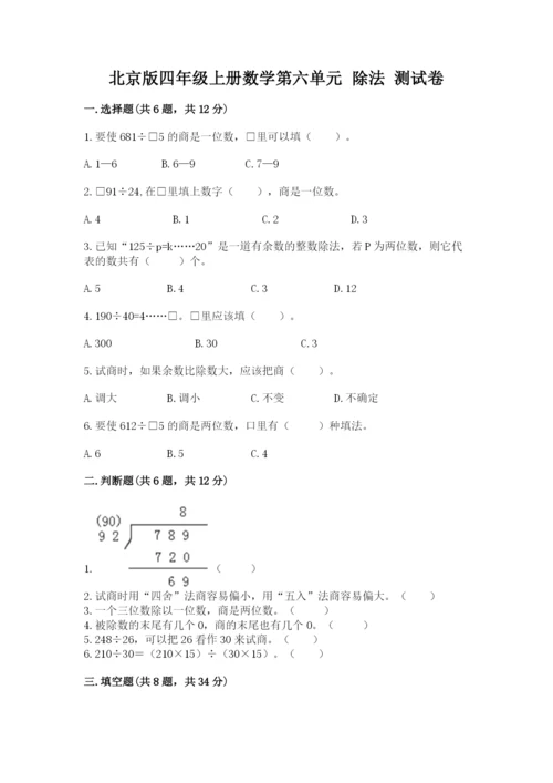 北京版四年级上册数学第六单元 除法 测试卷完美版.docx