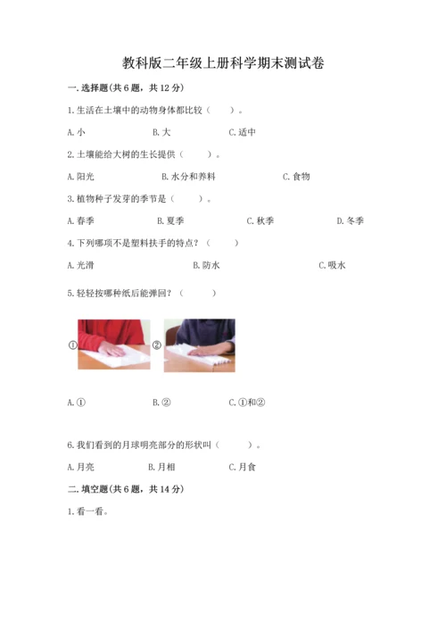 教科版二年级上册科学期末测试卷（实用）word版.docx
