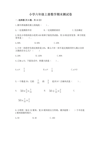 小学六年级上册数学期末测试卷附答案（研优卷）.docx