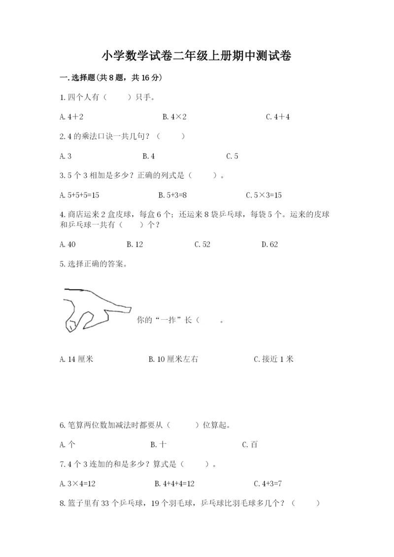 小学数学试卷二年级上册期中测试卷【夺冠系列】.docx