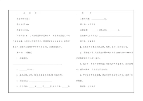 房屋装修合同范本5篇