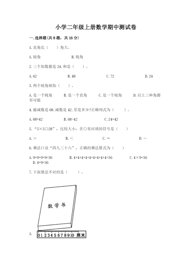 小学二年级上册数学期中测试卷含答案ab卷.docx