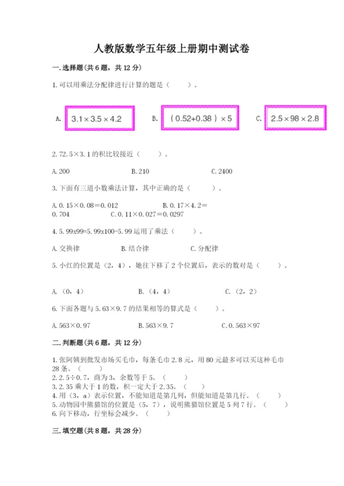 人教版数学五年级上册期中测试卷全面.docx