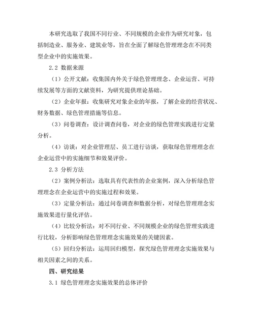绿色管理理念在企业运营中的实施效果