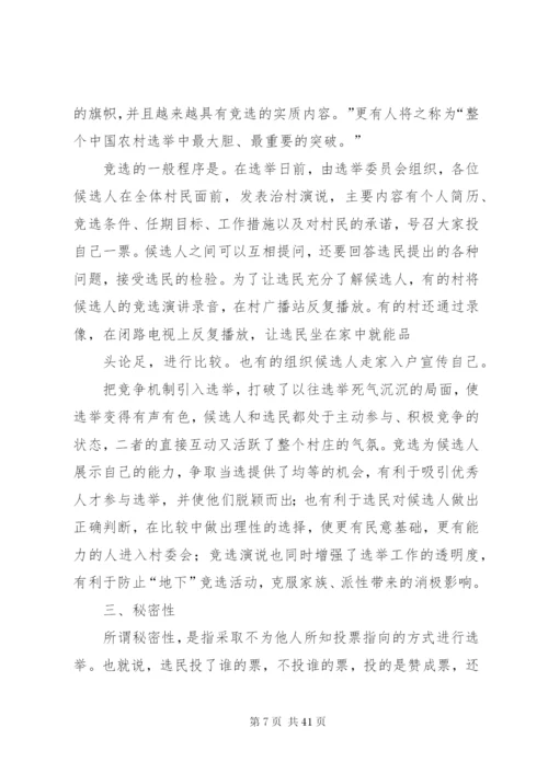 村委会选举制度调研报告精编.docx
