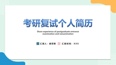 考研复试经验分享简历PPT模板