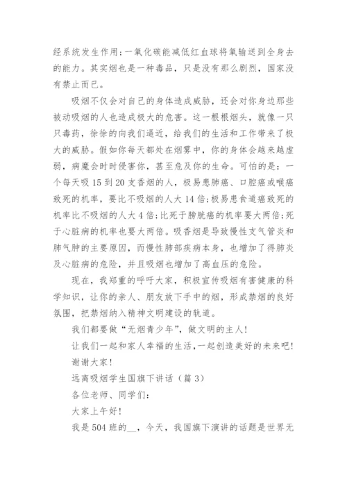 远离吸烟学生国旗下讲话（通用7篇）.docx