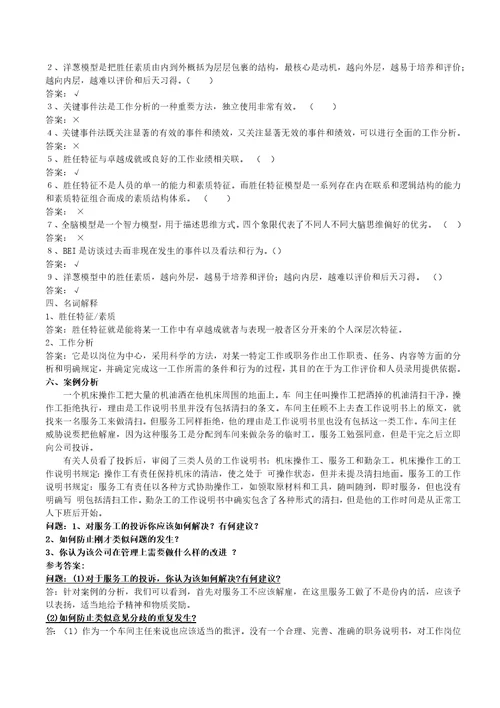 人员素质测评练习题