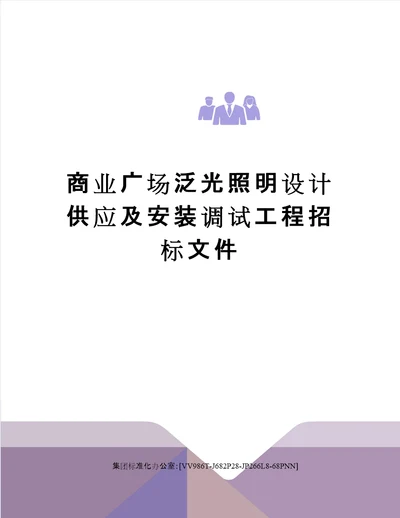 商业广场泛光照明设计供应及安装调试工程招标文件