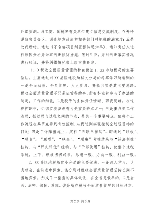 地税局学习考察报告.docx