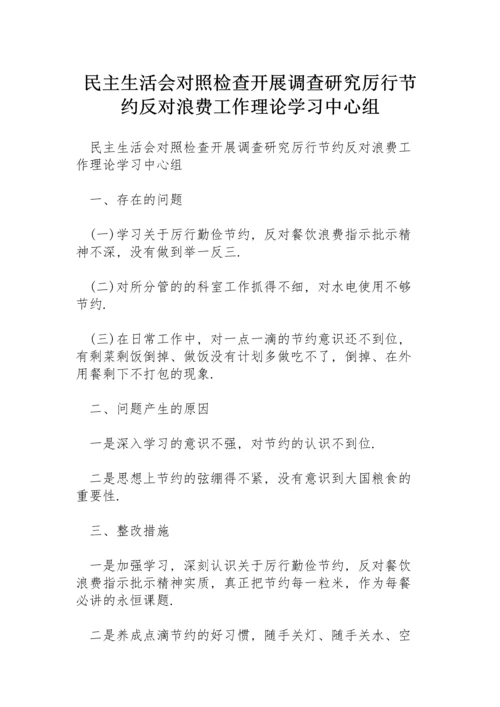 民主生活会对照检查开展调查研究厉行节约反对浪费工作理论学习中心组.docx