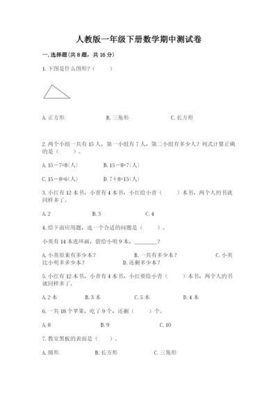 人教版一年级下册数学期中测试卷免费下载答案.docx