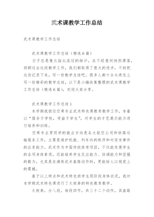 武术课教学工作总结.docx