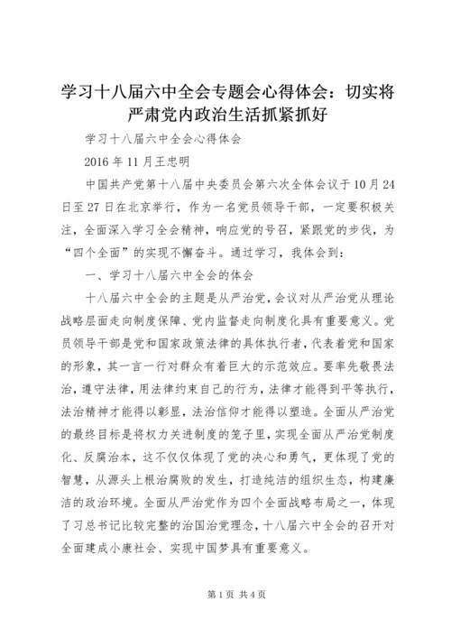 学习十八届六中全会专题会心得体会：切实将严肃党内政治生活抓紧抓好_1 (3).docx