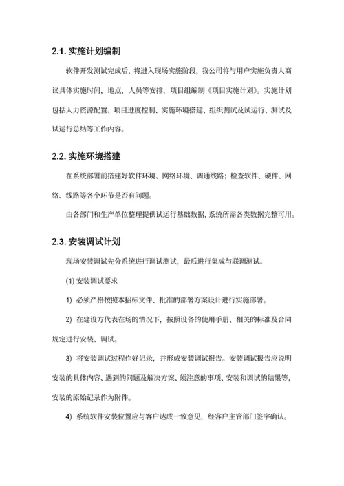 系统安装调试方案