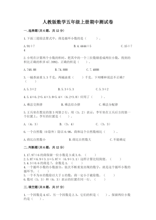 人教版数学五年级上册期中测试卷各版本.docx