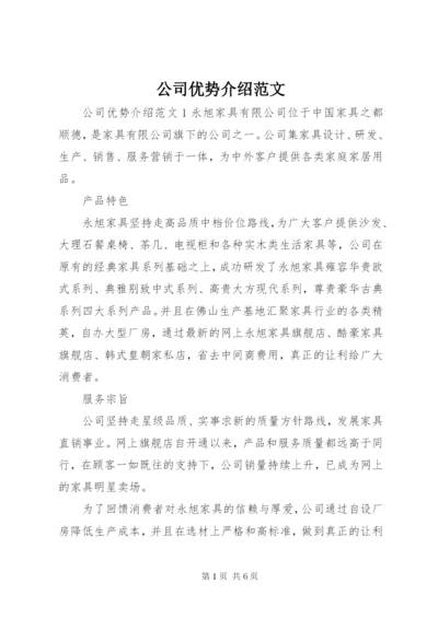 公司优势介绍范文.docx