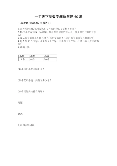 一年级下册数学解决问题60道及完整答案【考点梳理】.docx