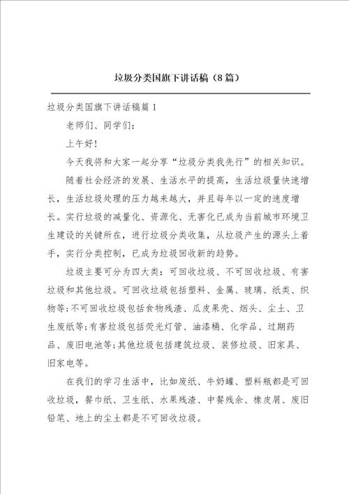 垃圾分类国旗下讲话稿8篇