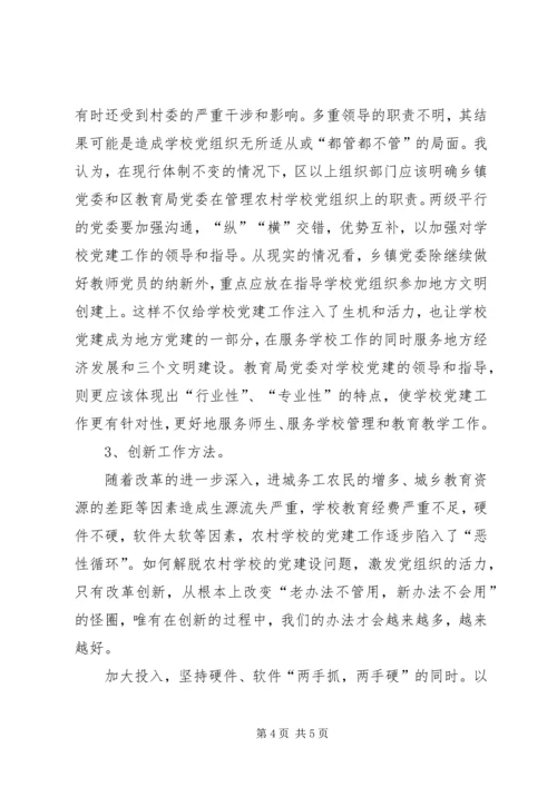 浅谈村级党组织建设存在的问题和对策 (2).docx