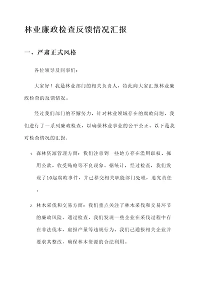 林业廉政检查反馈情况汇报