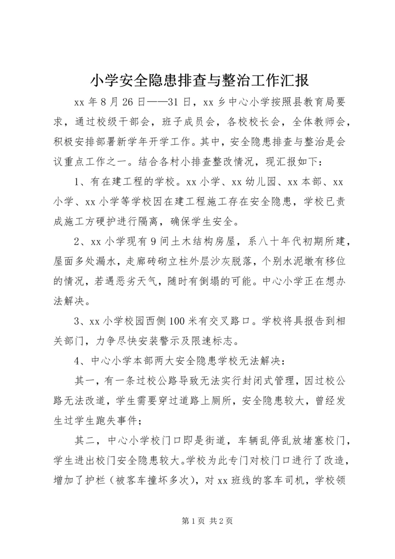 小学安全隐患排查与整治工作汇报.docx