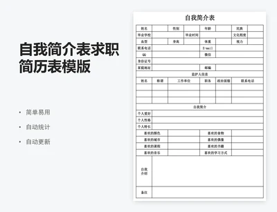 自我简介表求职简历表模版