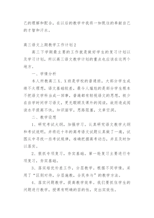 高三语文上期教学工作计划.docx